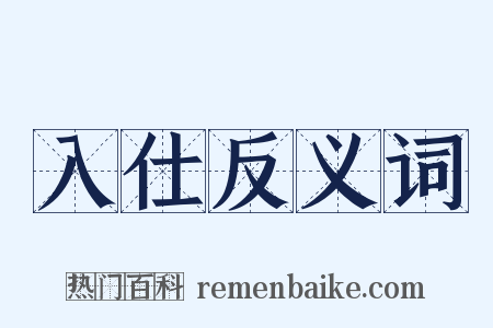 入仕反义词是什么意思的图片